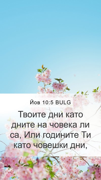 Йов 10:5 BULG Mobile Phone Wallpaper - Твоите дни като дните на - Mobile Bible Verse Wallpaper