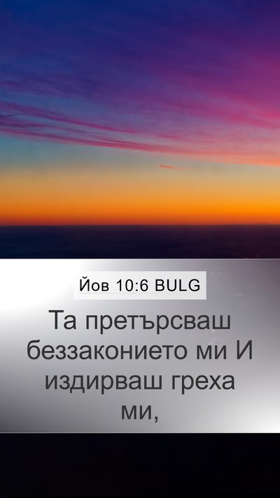 Йов 10:6 BULG Mobile Phone Wallpaper - Та претърсваш - Mobile Bible Verse Wallpaper
