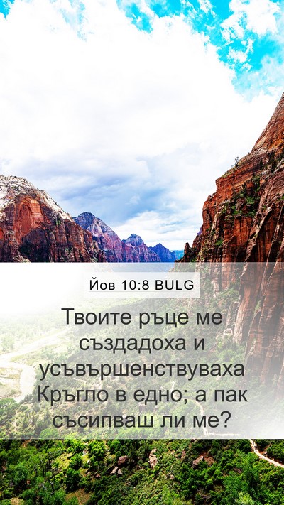 Йов 10:8 BULG Bible Verse Image