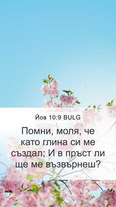Йов 10:9 BULG Bible Verse Image