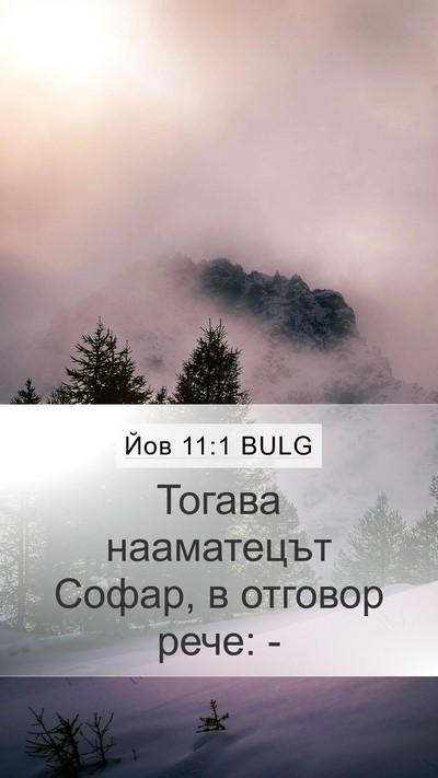 Йов 11:1 BULG Mobile Phone Wallpaper - Тогава нааматецът Софар, в - Mobile Bible Verse Wallpaper
