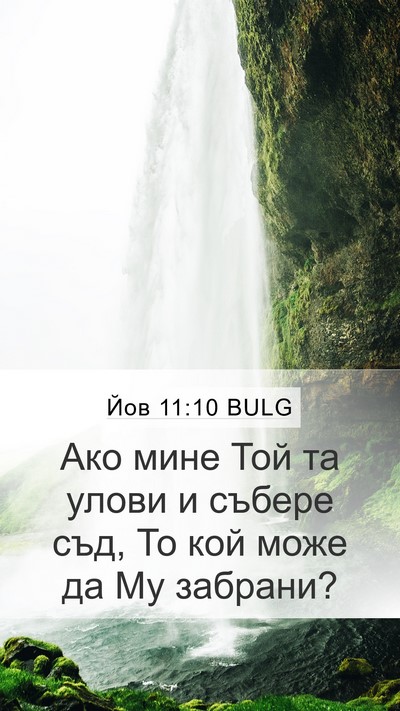 Йов 11:10 BULG Bible Verse Image