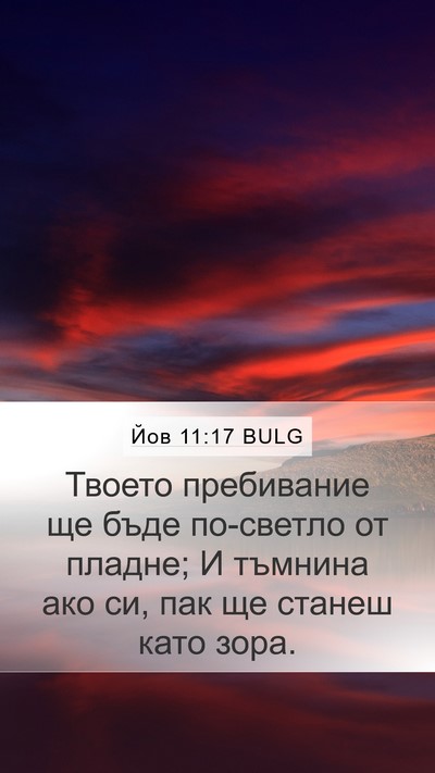 Йов 11:17 BULG Bible Verse Image