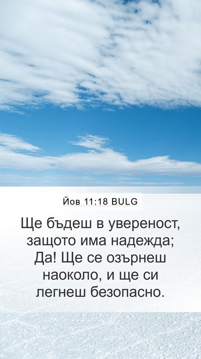 Йов 11:18 BULG Bible Verse Image