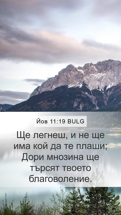 Йов 11:19 BULG Bible Verse Image