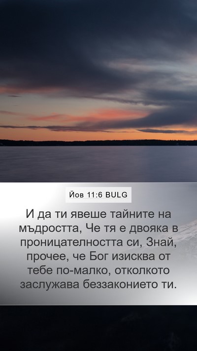 Йов 11:6 BULG Bible Verse Image