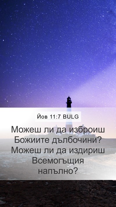 Йов 11:7 BULG Bible Verse Image