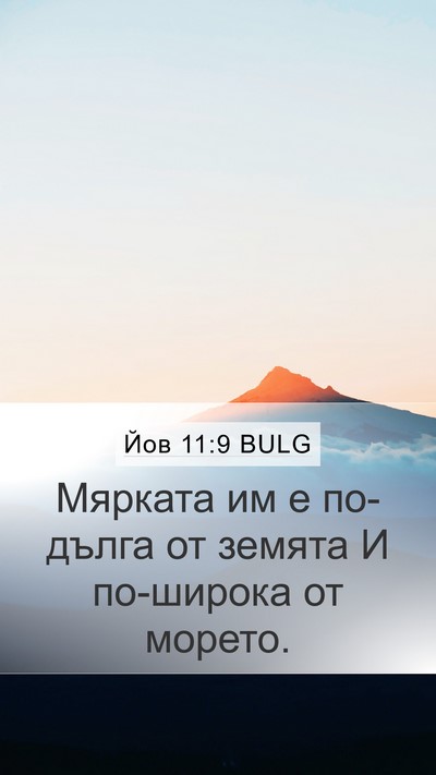 Йов 11:9 BULG Bible Verse Image