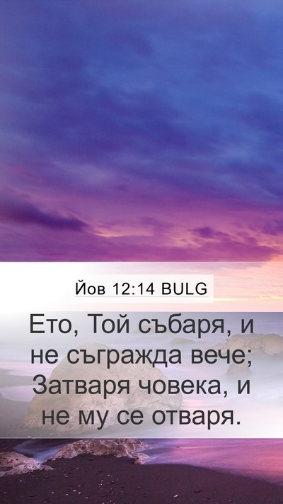 Йов 12:14 BULG Bible Verse Image
