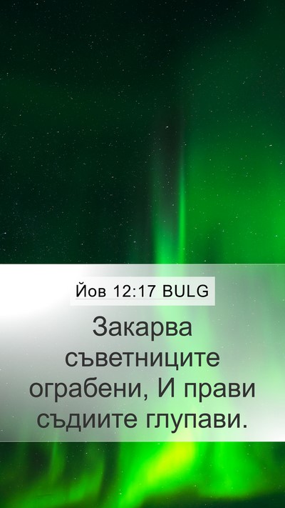 Йов 12:17 BULG Bible Verse Image