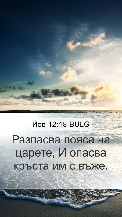 Йов 12:18 BULG Bible Verse Image