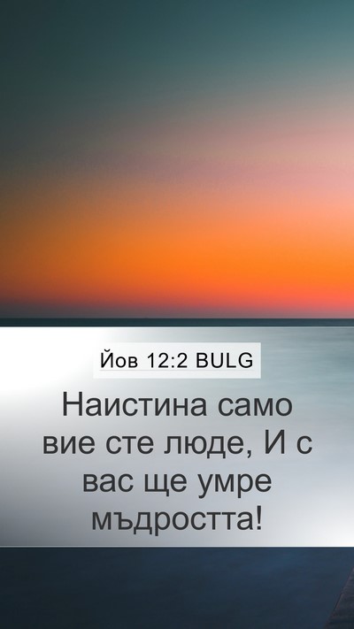 Йов 12:2 BULG Bible Verse Image