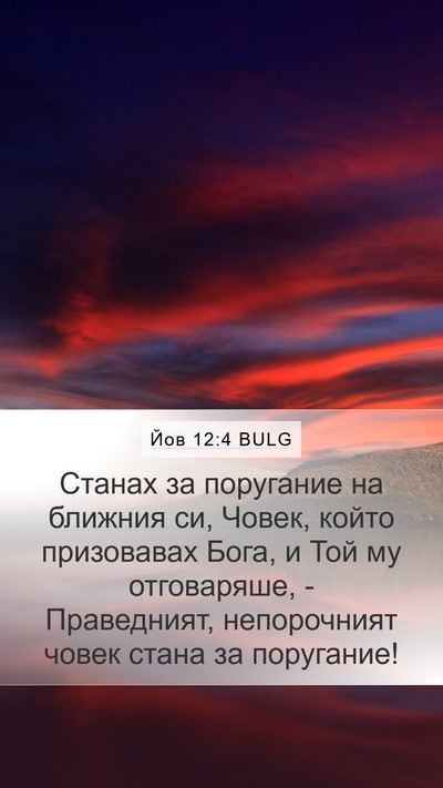 Йов 12:4 BULG Bible Verse Image