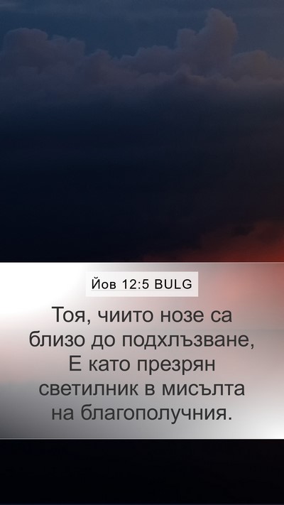 Йов 12:5 BULG Bible Verse Image