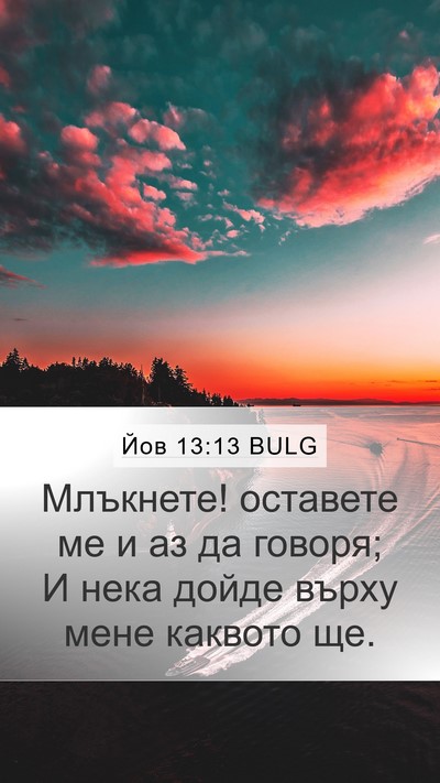Йов 13:13 BULG Bible Verse Image