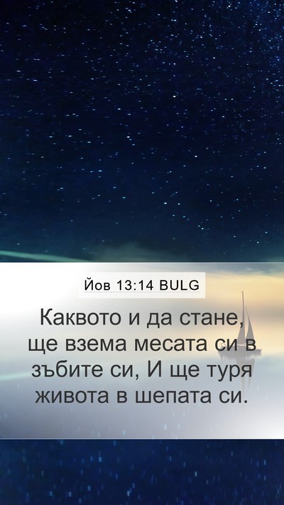 Йов 13:14 BULG Bible Verse Image