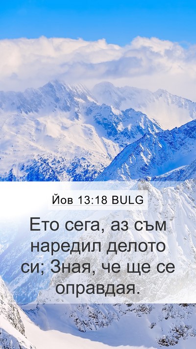 Йов 13:18 BULG Bible Verse Image