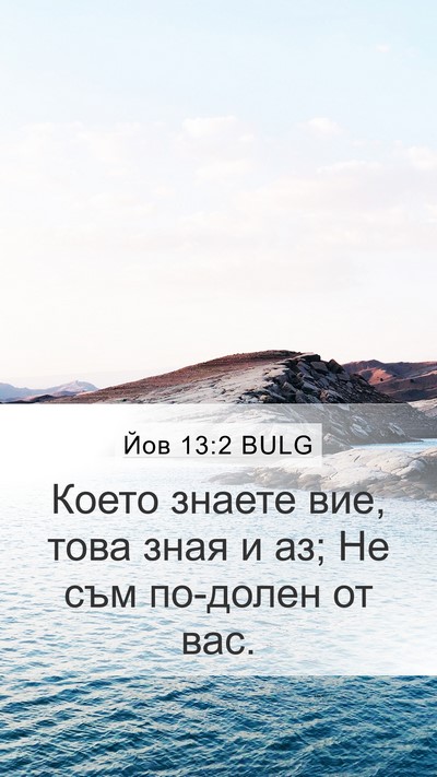 Йов 13:2 BULG Bible Verse Image