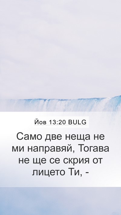 Йов 13:20 BULG Mobile Phone Wallpaper - Само две неща не ми - Mobile Bible Verse Wallpaper