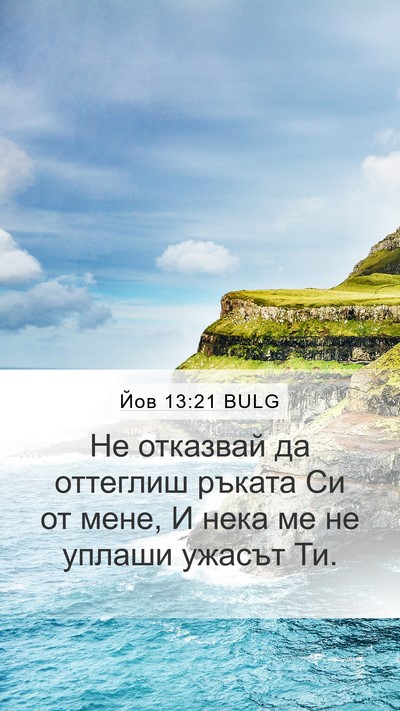 Йов 13:21 BULG Bible Verse Image