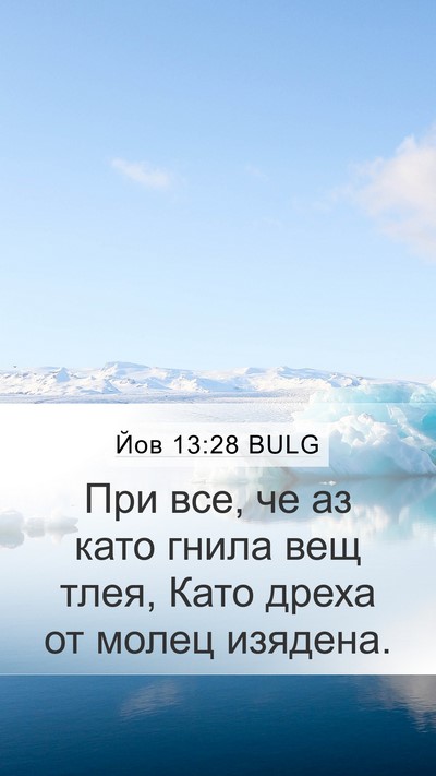 Йов 13:28 BULG Bible Verse Image