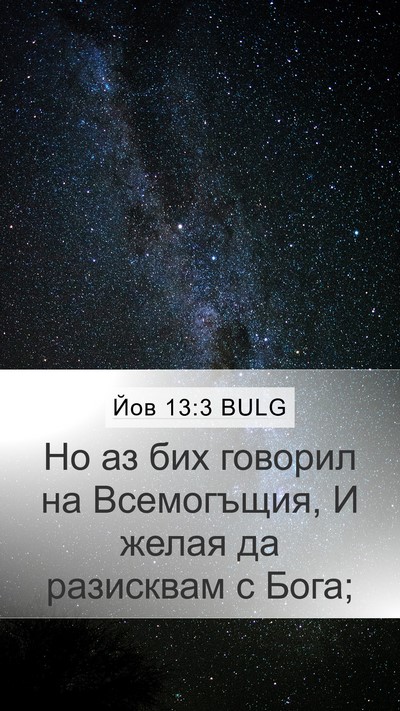 Йов 13:3 BULG Bible Verse Image