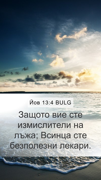 Йов 13:4 BULG Bible Verse Image