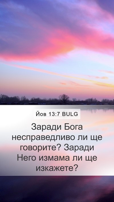 Йов 13:7 BULG Bible Verse Image