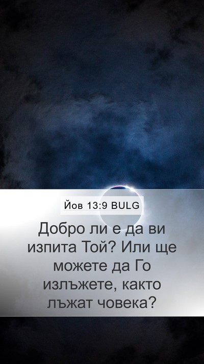 Йов 13:9 BULG Bible Verse Image
