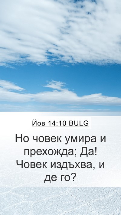 Йов 14:10 BULG Bible Verse Image