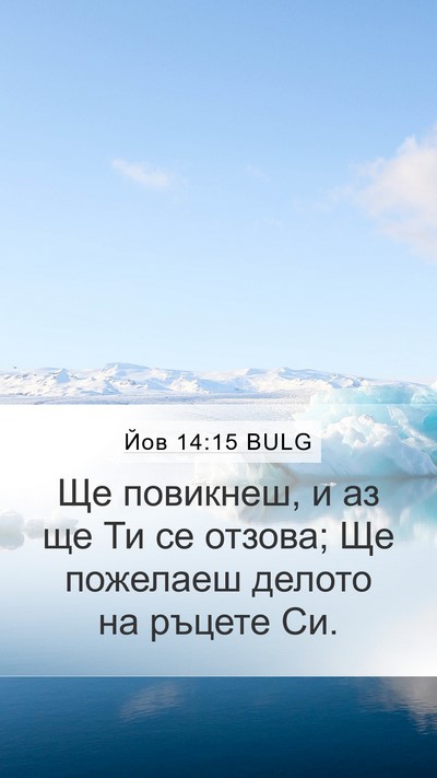 Йов 14:15 BULG Bible Verse Image