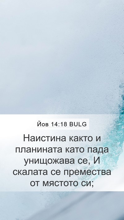 Йов 14:18 BULG Bible Verse Image
