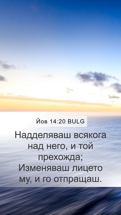 Йов 14:20 BULG Bible Verse Image
