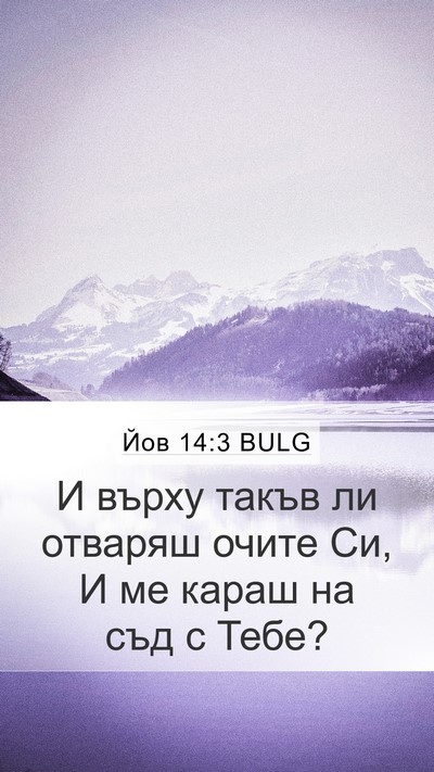 Йов 14:3 BULG Bible Verse Image