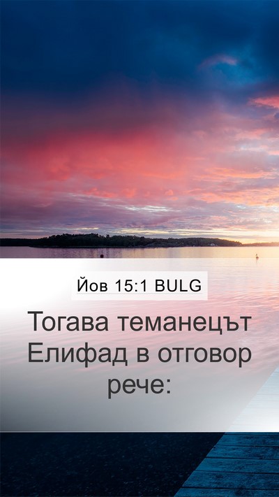 Йов 15:1 BULG Bible Verse Image
