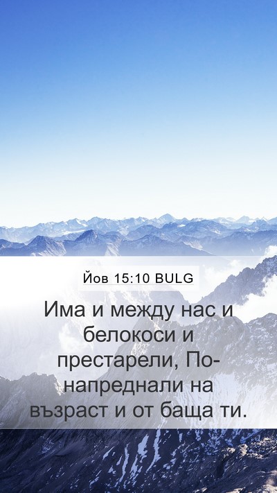 Йов 15:10 BULG Bible Verse Image