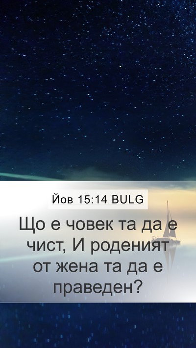 Йов 15:14 BULG Bible Verse Image