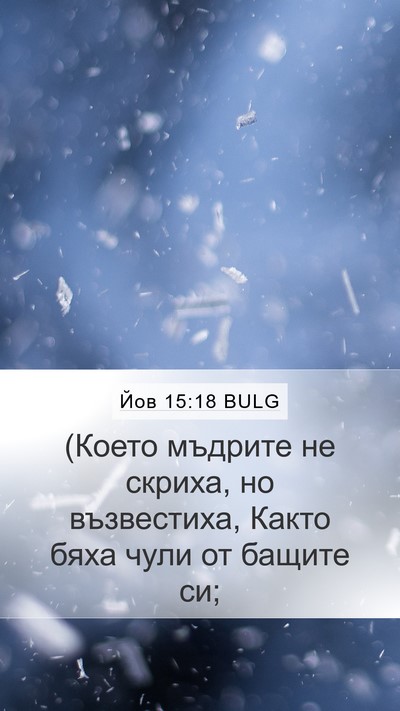 Йов 15:18 BULG Bible Verse Image