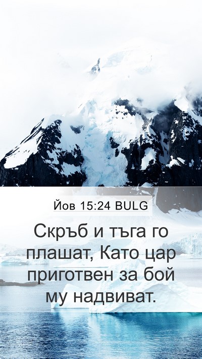 Йов 15:24 BULG Bible Verse Image