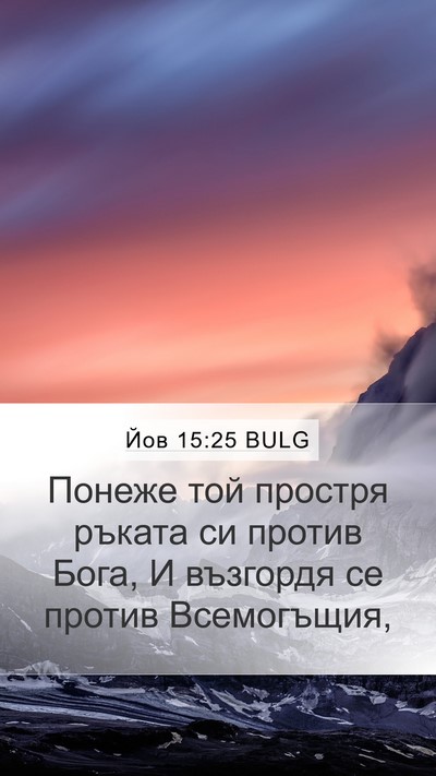 Йов 15:25 BULG Bible Verse Image