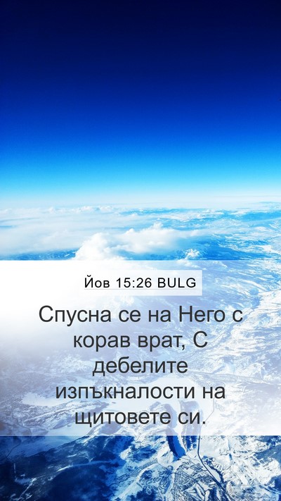 Йов 15:26 BULG Mobile Phone Wallpaper - Спусна се на Него с корав - Mobile Bible Verse Wallpaper