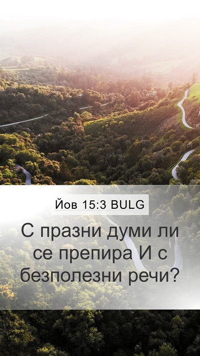 Йов 15:3 BULG Bible Verse Image