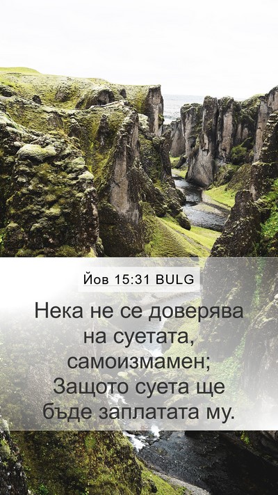 Йов 15:31 BULG Bible Verse Image