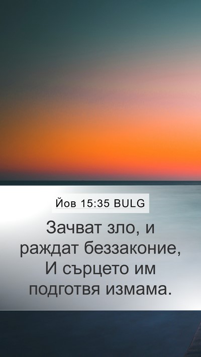 Йов 15:35 BULG Bible Verse Image