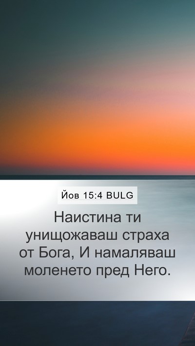 Йов 15:4 BULG Bible Verse Image