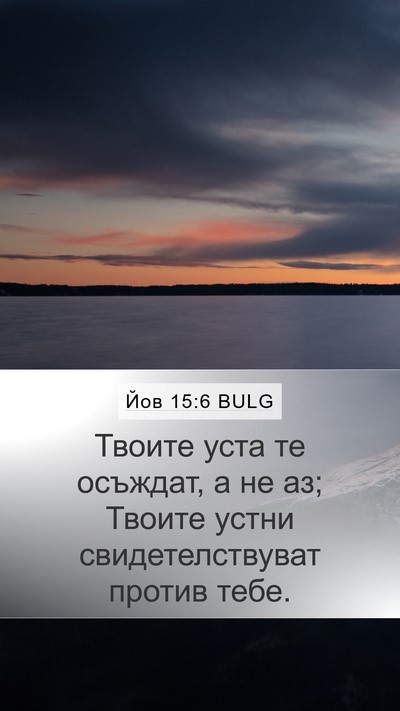 Йов 15:6 BULG Bible Verse Image