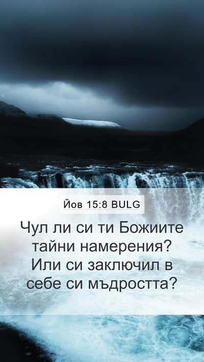 Йов 15:8 BULG Bible Verse Image