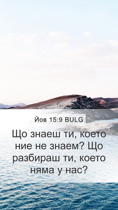 Йов 15:9 BULG Bible Verse Image