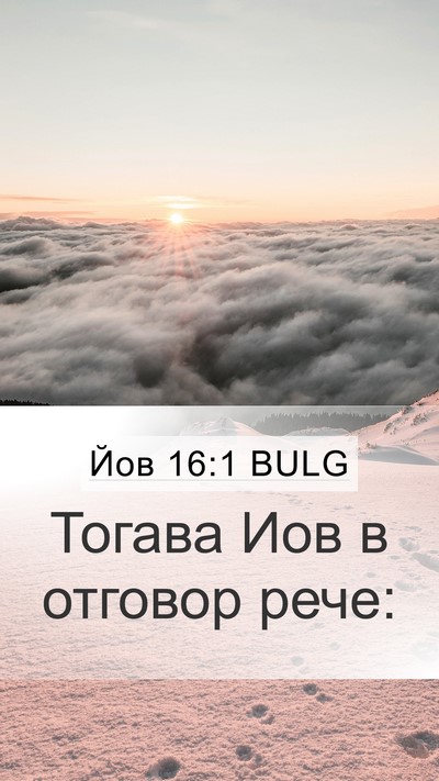 Йов 16:1 BULG Mobile Phone Wallpaper - Тогава Иов в отговор - Mobile Bible Verse Wallpaper