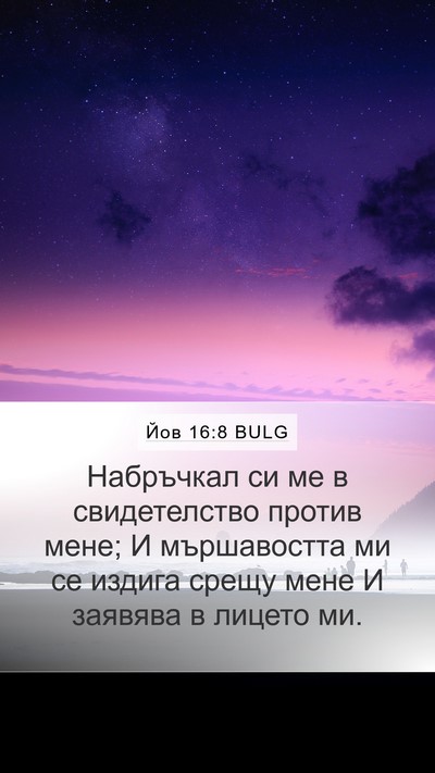 Йов 16:8 BULG Bible Verse Image